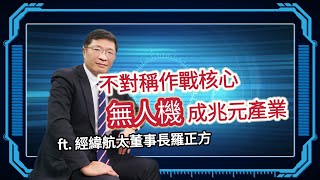 不對稱作戰核心 「無人機」成兆元產業 ft.經緯航太董事長羅正方 |科技島podcast