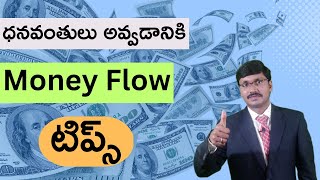 ధనవంతులు అవ్వడానికి Money Flow టిప్స్ | Best Financial Planning |Money Tips in Telugu|#MoneyMantraRK