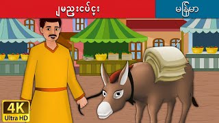 ျမည္းငပ်င္း | Lazy Donkey in Myanmar | | @MyanmarFairyTales