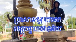 ប្រាសាទស្វាយចេក ស្រុកស្វាយចេក ខេត្តបន្ទាយមានជ័យ #53