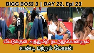 Bigg Boss 3 | Day 22, Epi 23 | வீட்டுக்குள் அத்துமீறி நடந்துகொள்ளும் சாண்டி மற்றும் மோகன்