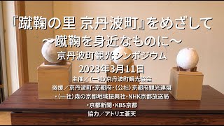 『蹴鞠の里 京丹波町』をめざして～蹴鞠を身近なものに～