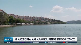 Και σε καλοκαιρινό προορισμό εξελίσσεται η Καστοριά | 25/07/2022 | ΕΡΤ