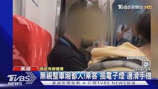 誇張! 無視整車廂都人 台鐵列車乘客抽電子煙邊滑手機｜TVBS新聞 @TVBSNEWS01