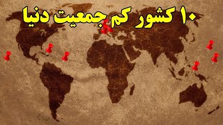 10 تا از کشور های کم جمعیت که تو دنیا وجود داره