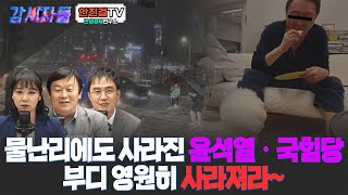 [Live]_감시자들 18회 - 물난리에도 사라진 윤석열 국힘당 부디 영원히 사라져라~ | 안진걸, 임세은, 이제일