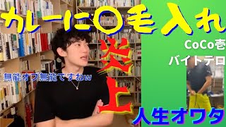 【史上最悪】店員がカレーに○毛を入れて大炎上！バカッターの心理をメンタリストDaiGoが暴く【ココイチバイトテロ】