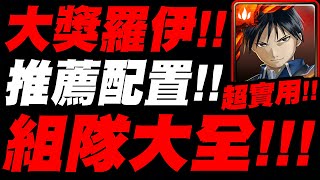 【神魔之塔】大獎羅伊『組隊大全！』推薦隊員配置！全功能卡介紹！看完秒懂！【羅伊 ‧ 馬斯坦古】【鋼之煉金術師】【小許】