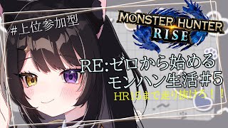 【MHR】ゼロから始めるモンスターハンターRISE #5【#新人VTuber】