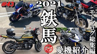 【モトブログ】2021年モトブログ総集編みんなの愛機紹介【GPZ900R】【Kawasaki】【ninja】【バイク】【広島】【愛車】【カスタム】