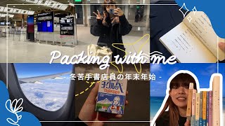 Year-end and New Year's book introduction Vlog📚 Bookstore employee's bag for homecoming is full o...