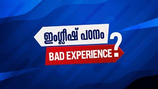 ഇംഗ്ലീഷ് പഠനം BAD EXPERIENCE ? │Learn English │ +91 8086 555 100