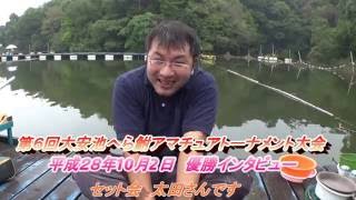 大安池へら鮒アマチュアトーナメント大会平成２８年10月2日