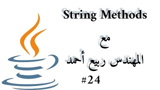 #24 String Metods - Java Arabic