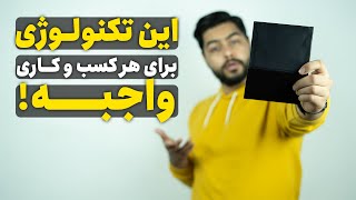 معرفی یه تکنولوژی برای تحول بیزینست!