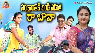 సంక్రాంతికి బండి పెడుతా రా బావ || Dulam Theatre || Festivel Alludu Comedy show