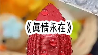 《真情永在》一口气看完#小说 #已完结