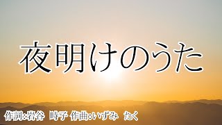 【カラオケ】夜明けのうた / 河口 安子【オフボーカル メロディ有り karaoke】