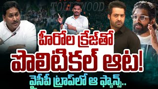 YCP Politics on Heros: హీరోల క్రేజ్ తో పొలిటికల్ ఆట! YCP ట్రాప్ లో ఆ ఫ్యాన్స్ | Gundusoodhi - PINN