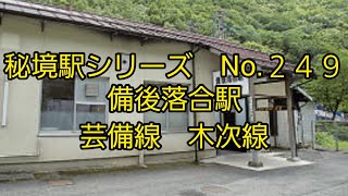 秘境駅シリーズ（２４９）備後落合駅（木次線、芸備線）