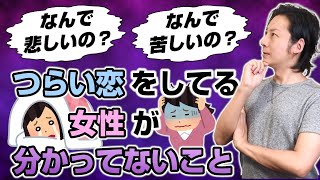 【なぜ苦しい？】つらい恋をしている女性が分かっていない事実【なぜ悲しい？】