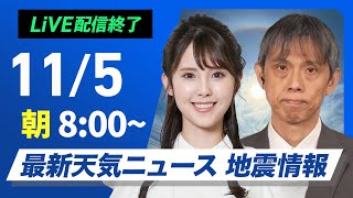 【ライブ】最新天気ニュース・地震情報  2024年11月5日(火)／日本海側は曇りや雨　太平洋側も雨具があると安心〈ウェザーニュースLiVEサンシャイン・小川千奈／芳野達郎〉