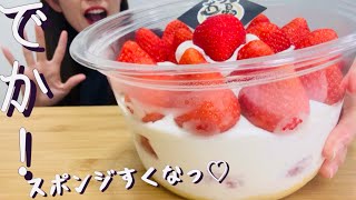 【爆食】ほぼいちごの生クリームだけのケーキ🍰🧡【asmr】【咀嚼音】