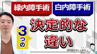 緑内障手術、白内障手術との違い