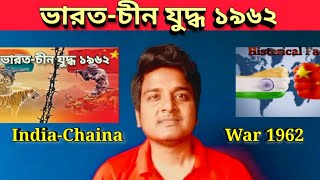 ১৯৬২ সালে চীনের ভারত আক্রমন ও  চীন-ভারত যুদ্ধ । India-Chaina War 1962