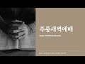 주중새벽예배 | 동부사랑의교회 (11/25/2024)