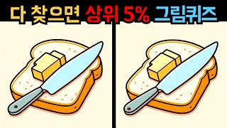 【다른그림찾기】 상위 5%만 맞춘다는 퀴즈! 두뇌 테스트 【틀린그림찾기】