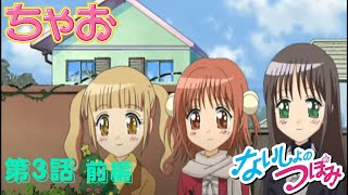 【アニメ】『ないしょのつぼみ』第3話  恋する理由《前編》【公式】