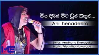 ඔය ඇස් මට දුන් කදුලු - අනිල් ඔස්කාර් - anil oskar oya aes mata dun kadulu