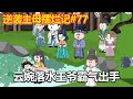 逆袭主母摆烂记#77：王爷为了娶云婉，竟设计英雄救美，成功博得云婉开心【小鲸动画】