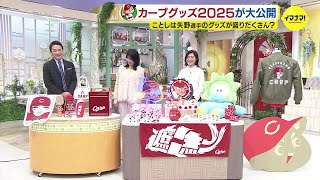 カープグッズ2025が大公開！過去最多700点以上がラインナップ　去年大活躍！矢野選手のグッズも盛りだくさん　ラーメン出前「おかもち」に赤ヘルで垢減る！？