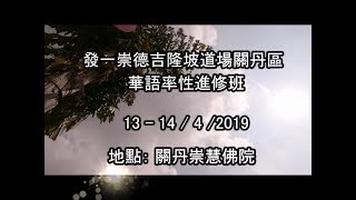 發一崇德吉隆坡道場關丹區華語率性進修班 13-14/4/2019 （班員）