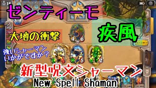 【ハースストーン】大幅デッキ改良！新型呪文シャーマン(Hearthstone:New Spell Shaman)[Rastakhan's Rumble#40]