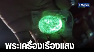 ฮือฮา! หนุ่มโชว์พระเครื่องเรืองแสง | เจาะข่าวค่ำ | GMM25