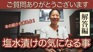 【塩水漬】ご質問ありがとうございました！