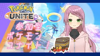 【参加型・ポケモンユナイト】ティラミスとがんばる配信【＃リシエールchannel】