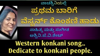 Western konkani song.ವೆಸ್ಟರ್ನ್ ಕೊಂಕಣಿ ಹಾಡು.ಹೊಸ ಪ್ರಯೋಗ. #ವಾಚಶ್ವಿನಿ