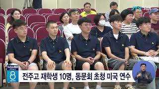 전주고 재학생 10명, 동문회 초청 미국 연수