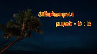 Short message 994 (பரி.பவுல் தனது செய்தியில் எதனை வலியுறுத்தினார்)