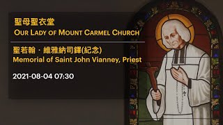 2021-08-04 07:30 聖若翰．維雅納司鐸(紀念)  Memorial of Saint John Vianney, Priest