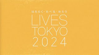 LIVES TOKYO 2024 ダイジェスト ムービー / Digest Movie