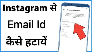Instagram Email Id Kaise Hataye | Remove Email From Instagram Account