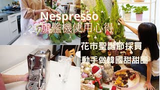 主婦Vlog Nespresso 膠囊咖啡機介紹/IKEA肋眼牛排餐/聖誕節佈置/內湖台北花市採買/好吃韓版甜甜圈作法 Eli Vlog #29