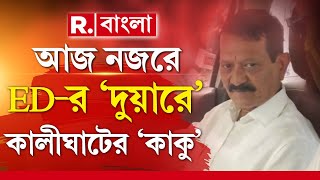 Aaj Nojore | 'ফিরে এসে উত্তর দেব', সিজিও কমপ্লেক্সে ঢোকার মুখে রিপাবলিকের প্রশ্নে একটাই উত্তর