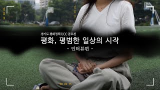 [평화정책UCC공모전] 평화, 평범한 일상의 시작