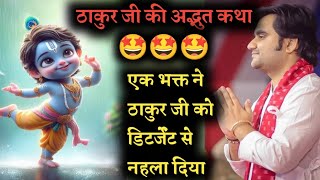 🌺 एक वक्त नहीं ठाकुर जी को डिटर्जेंट से नहला दिया ||  indresh ji maharaj live katha ||@BhaktiPath